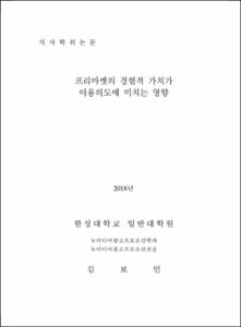 프리마켓의 경험적 가치가 이용의도에 미치는 영향