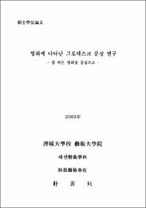 영화에 나타난 그로테스크 분장 연구