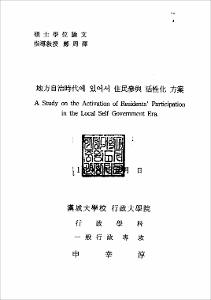 地方自治時代에 있어서 住民參與 活性化 方案