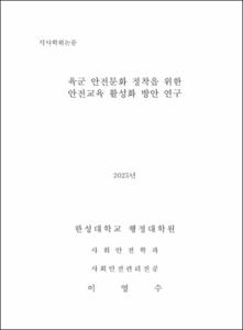 육군 안전문화 정착을 위한 안전교육 활성화 방안 연구