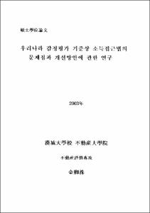 우리나라 감정평가 기준상 소득접근법의 문제점과 개선방안에 관한 연구