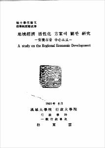 地域經濟 活性化 方案에 關한 硏究
