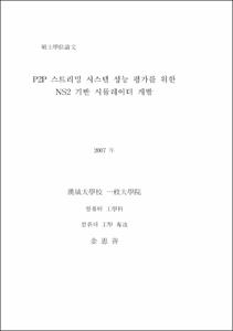 P2P 스트리밍 시스템 성능평가를 위한 NS2 기반 시뮬레이터 개발