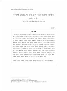 디지털 콘텐츠의 행위성과 네트워크의 의미에 관한 연구