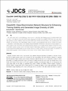ClassGAN: GAN의 학습 안정성 및 생성 이미지 다양성 증진을 위한 클래스 판별망 구조