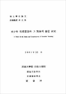 靑少年 吸煙實態와 그 對策에 關한 硏究