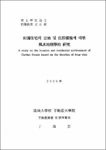 전원주택의 입지 및 주거환경에 대한 풍수지리학적 연구