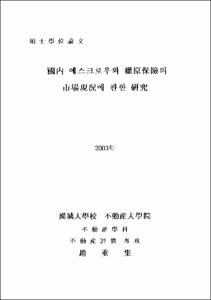 國內 에스크로우와 權原保險의 市場現況에 관한 硏究