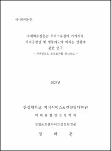 수제맥주전문점 서비스품질이 가치지각, 가격공정성 및 행동의도에 미치는 영향에 관한 연구