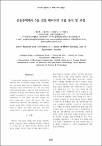 공동주택에서 5종 검침데이터의 오류 보정 및 특성 비교