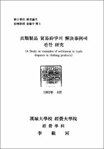 衣類製品 貿易紛爭의 決定事例에 관한 硏究