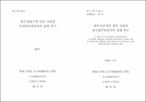 광주·전남지역 일부 사업장 보건업무담당자의 실태 연구