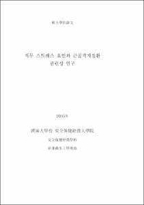 직무 스트레스 요인과 근골격계질환 관련성 연구