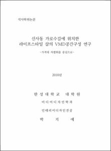 신사동 가로수길에 위치한 라이프스타일 샵의 VMD공간구성 연구