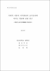 사회적 자본이 자치회관의 조직성과에 미치는 영향에 관한 연구