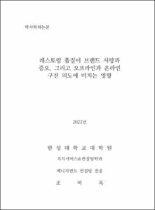 레스토랑 품질이 브랜드 사랑과 증오, 그리고 오프라인과 온라인 구전 의도에 미치는 영향