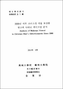2000년 이후 크리스챤 디올 화장품 광고에 나타난 메이크업 분석