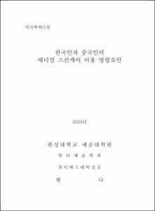 한국인과 중국인의 메디컬 스킨케어 이용 영향요인
