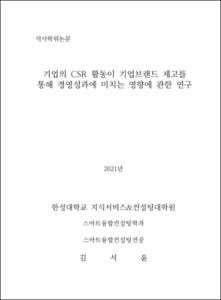 기업의 CSR 활동이 기업브랜드 제고를 통해 경영성과에 미치는 영향에 관한 연구