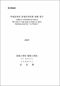 무대공연의 분장디자인에 관한 연구