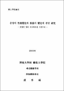춘향의 性格變化와 扮裝의 變化에 관한 硏究