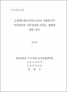 소셜네트워크서비스(SNS) 이용동기가 직무만족과 직무성과에 미치는 영향에 관한 연구