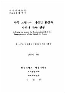 한국 고령자의 재취업 활성화 방안에 관한 연구