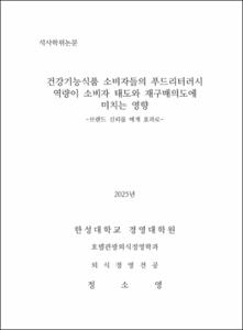 건강기능식품 소비자들의 푸드리터러시 역량이 소비자 태도와 재구매의도에 미치는 영향