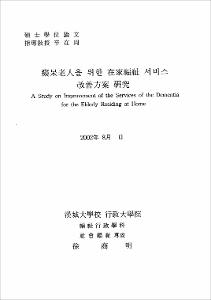 癡매老人을 위한 在家복지 서비스 改善方案 硏究