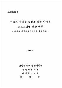 아동의 창의성증진을 위한 방과후 프로그램에 관한 연구