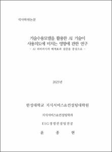 기술수용모델을 활용한 AI 기술이 사용의도에 미치는 영향에 관한 연구
