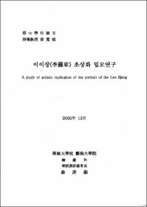 이이장(李彛章) 초상화 임모연구