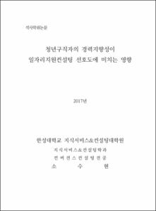 청년구직자의 경력지향성이 일자리지원컨설팅 선호도에 미치는 영향