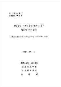 癡매老人 扶養負擔에 影響을 주는 요인에 관한 硏究