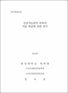 인공지능분야 특허의  기술 파급에 관한 연구