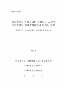 디자인씽킹에 활용되는 공감도구 가 (tool) 공감단계와 문제정의단계에 미치는 영향