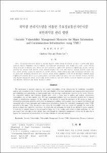 취약점 관리시스템을 이용한 주요정보통신기반시설 보안취약점 관리 방안