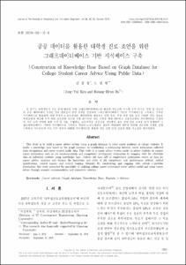 공공 데이터를 활용한 대학생 진로 조언을 위한 그래프데이터베이스 기반 지식베이스 구축