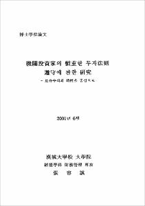 機關投資家의 愼重한 투자法則 遵守에 관한 연구