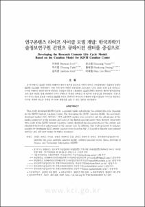 연구콘텐츠 라이프 사이클 모델 개발: 한국과학기술정보연구원 콘텐츠 큐레이션 센터를 중심으로