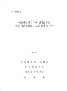 이산가족 찾기 기록 검색을 위한 패싯 기반 온톨로지 설계 및 평가