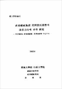 社會福祉 施設 民間委託運營의 改善方向에 관한 硏究