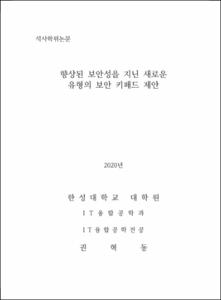 향상된 보안성을 지닌 새로운 유형의 보안 키패드 제안
