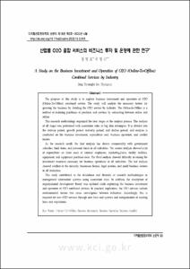 산업별 O2O 결합 서비스의 비즈니스 투자 및 운영에 관한 연구