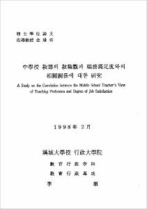 中學校 敎師의 敎職觀과 職務滿足度와의 相關關係에 대한 硏究