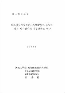 의료영상저장전송시스템(PACS)도입에 따른 방사선사의 직무만족도 연구