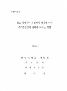 정보 비대칭이 공정가치 평가에 따른      주가관련성의 변화에 미치는 영향