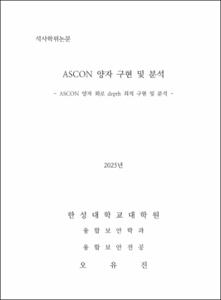 ASCON 양자 구현 및 분석