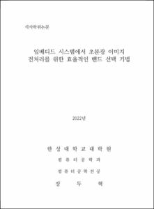 임베디드 시스템에서 초분광 이미지 전처리를 위한 효율적인 밴드 선택 기법