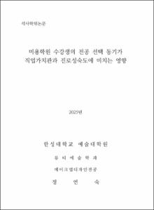 미용학원 수강생의 전공 선택 동기가 직업가치관과 진로성숙도에 미치는 영향